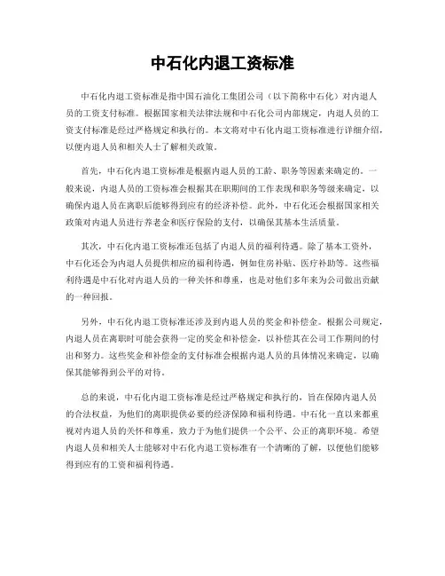 中石化内退工资标准
