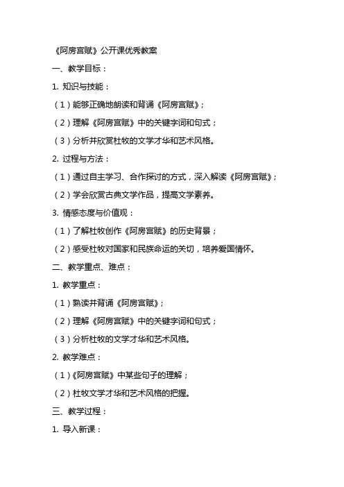 《阿房宫赋》公开课教案