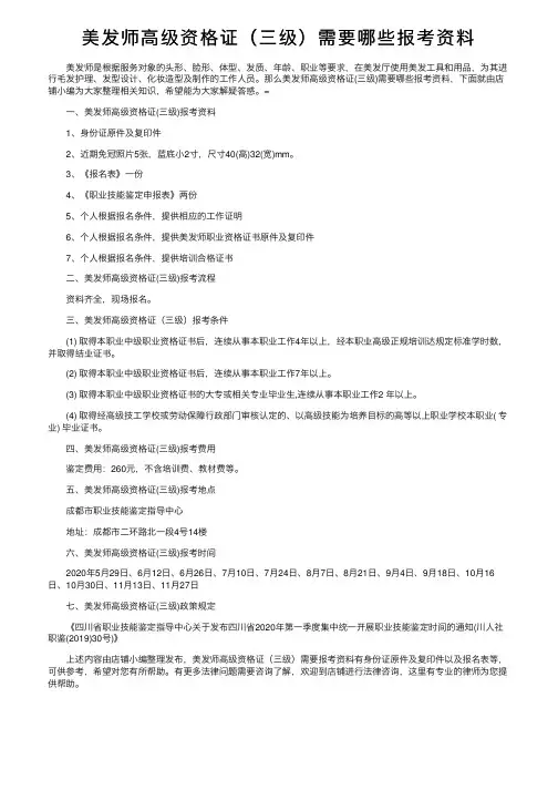 美发师高级资格证（三级）需要哪些报考资料
