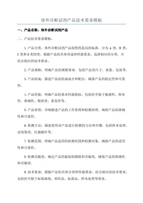 体外诊断试剂产品技术要求模板