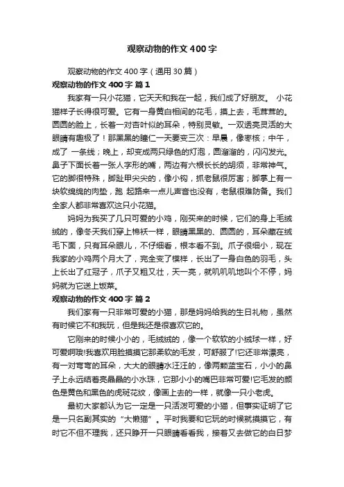 观察动物的作文400字（通用30篇）