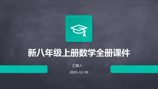 新八年级上册数学全册课件