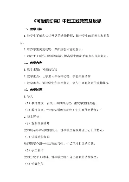 《可爱的动物》中班主题教案及反思