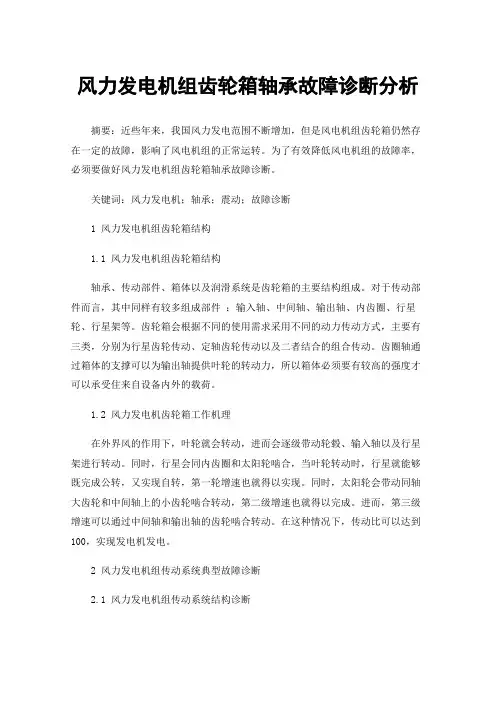 风力发电机组齿轮箱轴承故障诊断分析