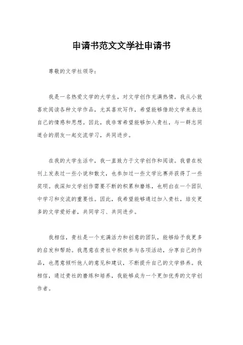申请书范文文学社申请书
