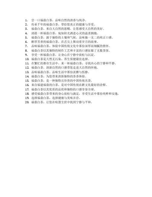 福鼎白茶宣传语