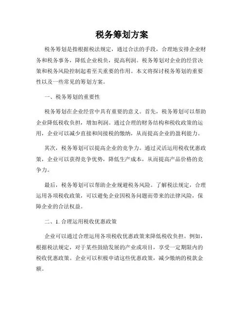税务筹划方案