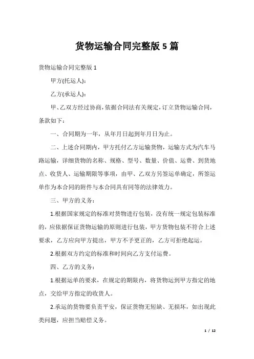 货物运输合同完整版5篇