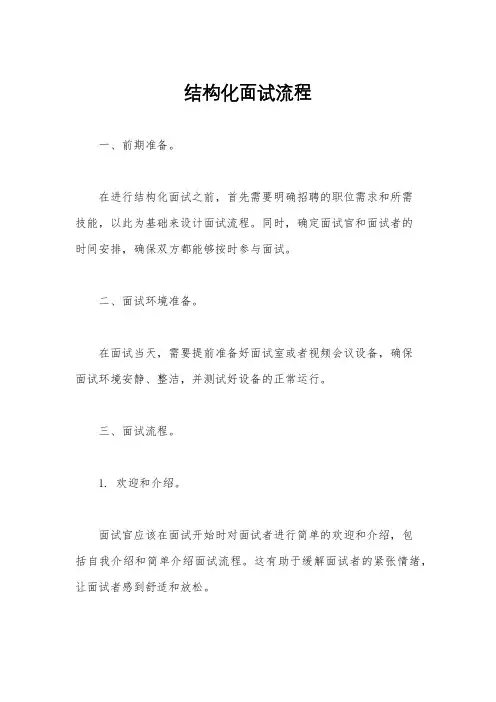 结构化面试流程