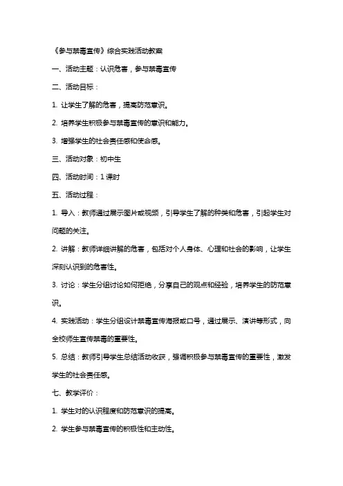 《参与禁毒宣传》综合实践活动教案