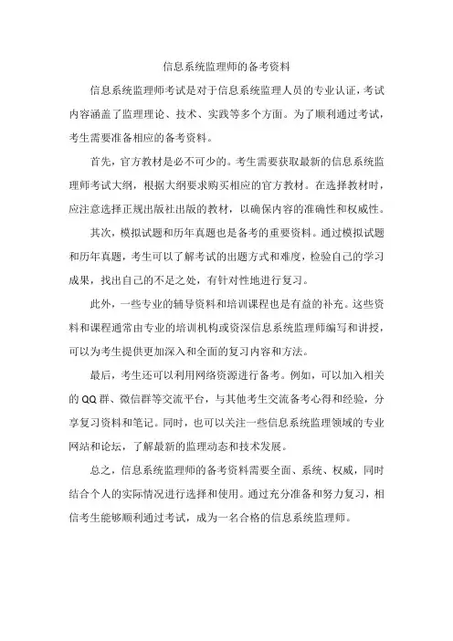 信息系统监理师的备考资料