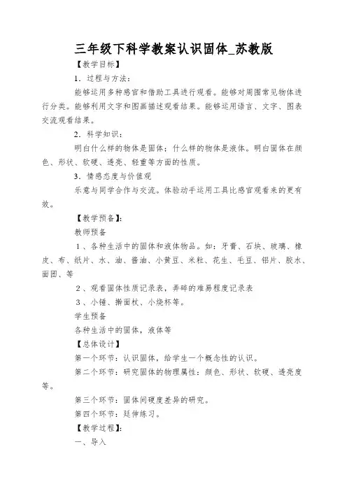 三年级下科学教案认识固体_苏教版