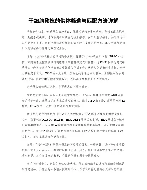 干细胞移植的供体筛选与匹配方法详解