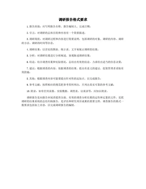 调研报告格式要求