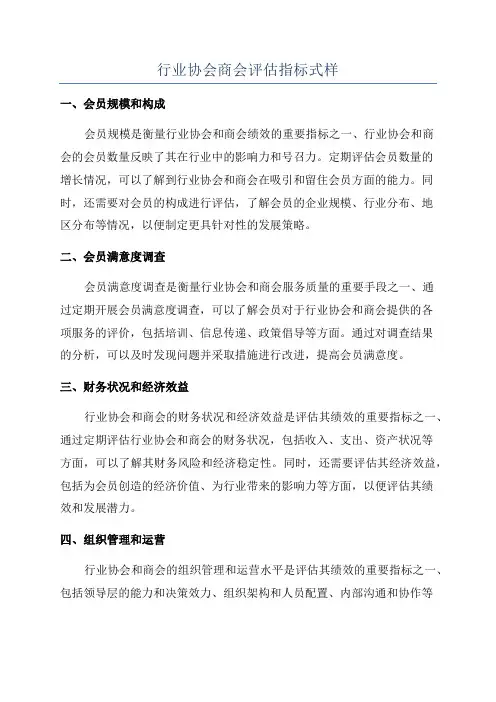 行业协会商会评估指标式样