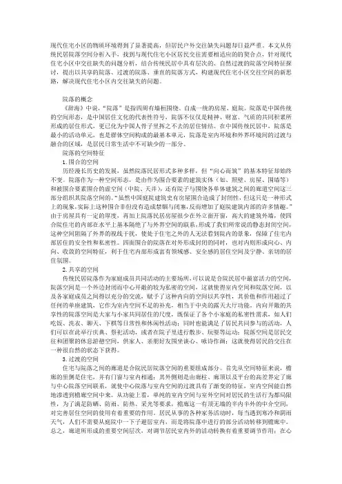 传统民居院落对现代住宅小区交往空间设计的启示