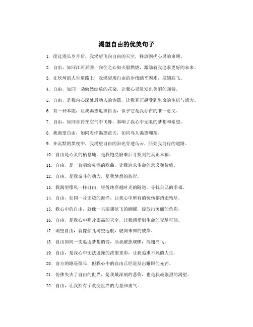 渴望自由的优美句子