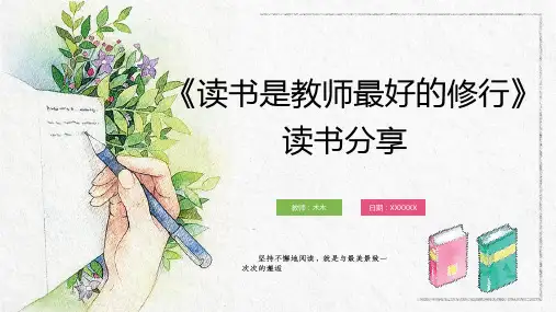 《读书是教师最好的修行》教师读书分享PPT课件