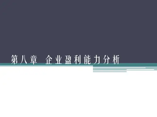 财务分析课件：第8章 企业盈利能力分析