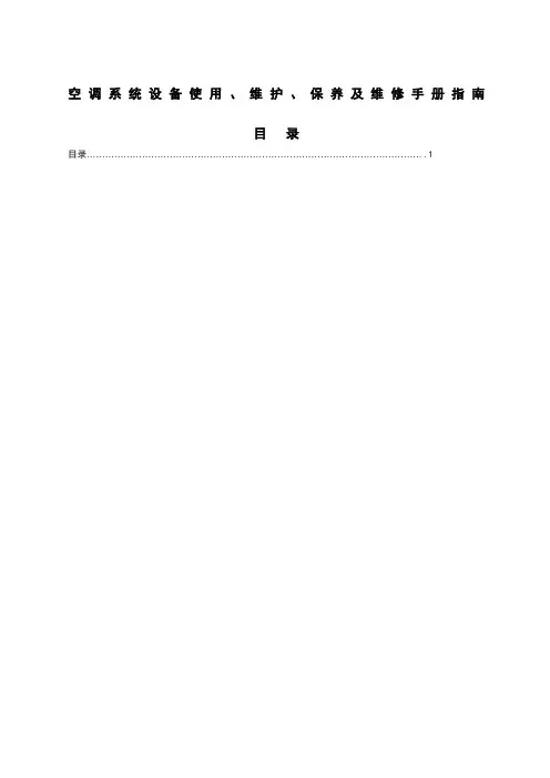 空调系统操作维护手册