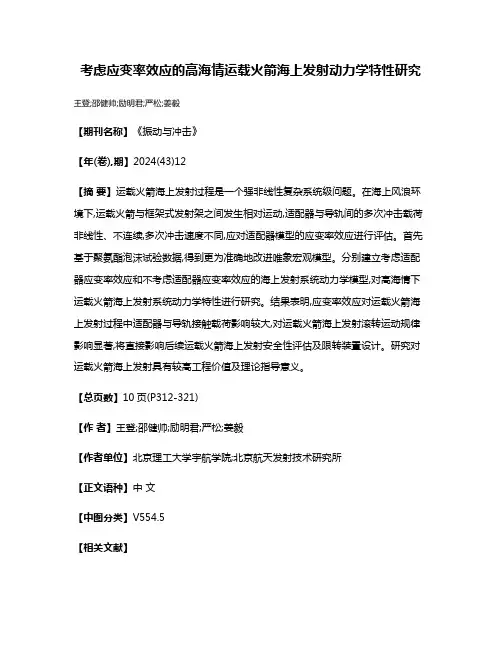 考虑应变率效应的高海情运载火箭海上发射动力学特性研究