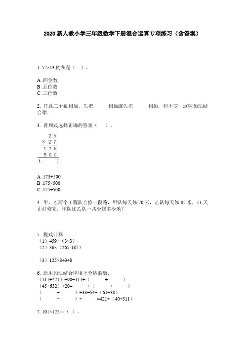 2020新人教小学三年级数学下册混合运算专项练习(含答案)