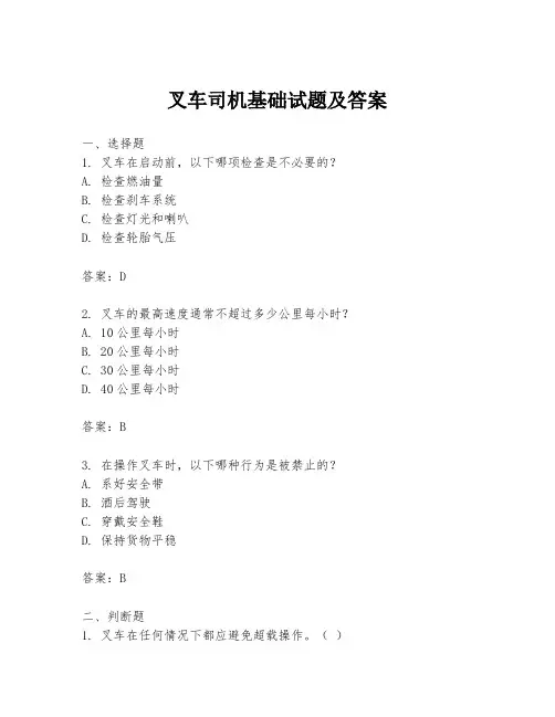 叉车司机基础试题及答案