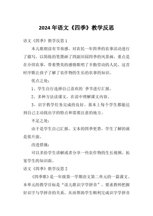 2024年语文《四季》教学反思
