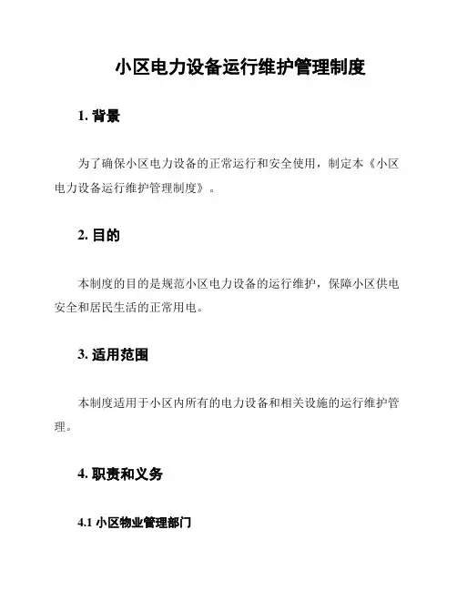 小区电力设备运行维护管理制度