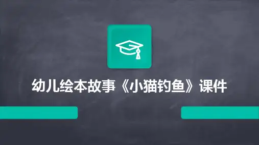 幼儿绘本故事《小猫钓鱼》课件