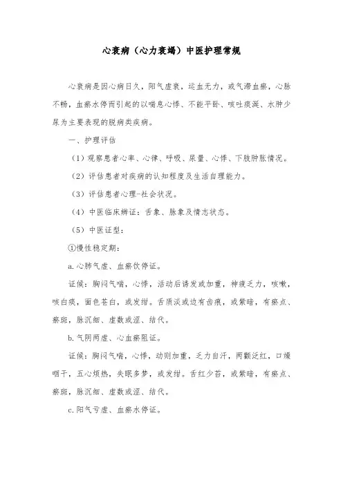 心衰病(心力衰竭)中医护理常规