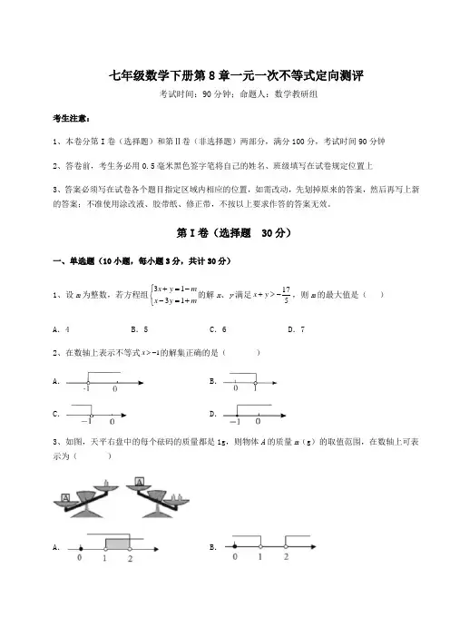 2021-2022学年度强化训练华东师大版七年级数学下册第8章一元一次不等式定向测评试题