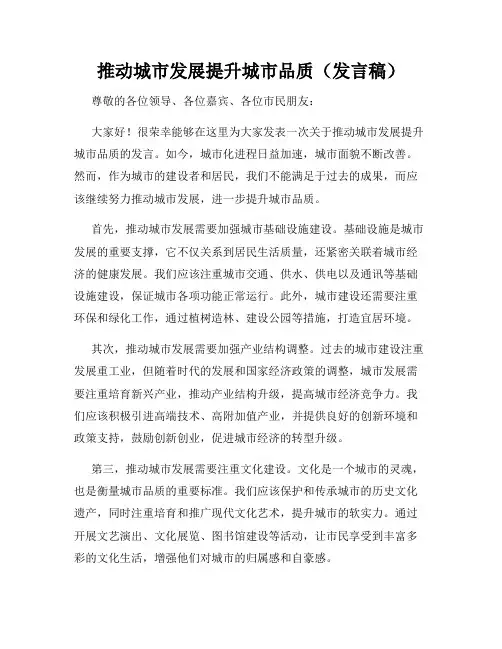 推动城市发展提升城市品质(发言稿)