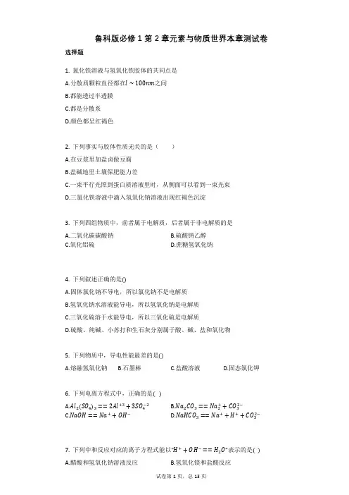 鲁科版必修1第2章元素与物质世界本章测试卷(有答案)