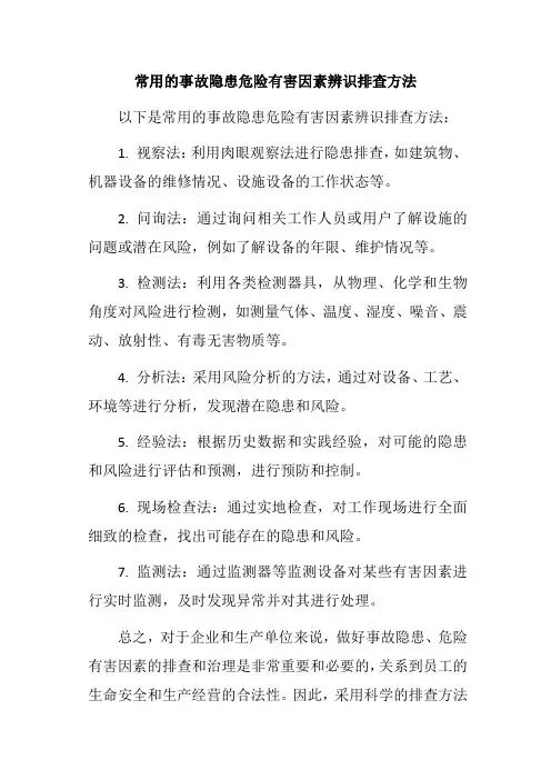 常用的事故隐患危险有害因素辨识排查方法