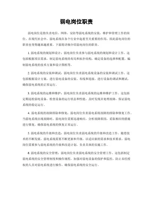 弱电岗位职责