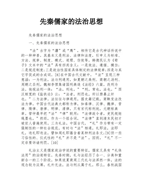 先秦儒家的法治思想