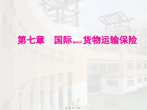 第七章国际货物运输保险ppt-PowerPoint演示