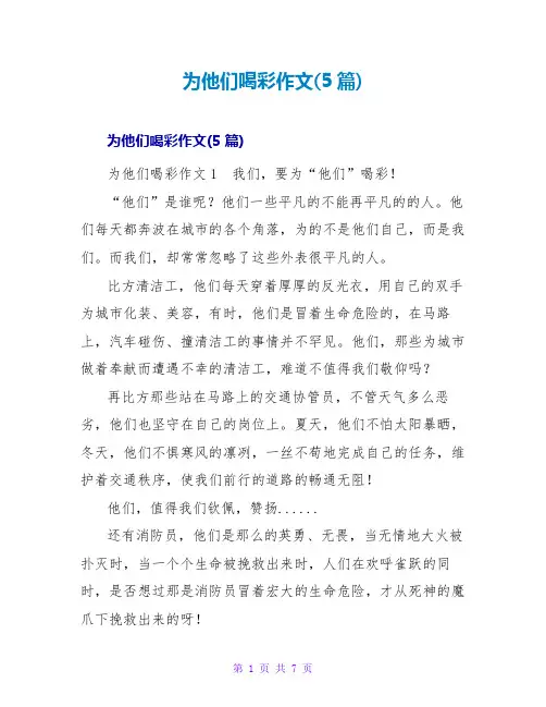 为他们喝彩作文(5篇)