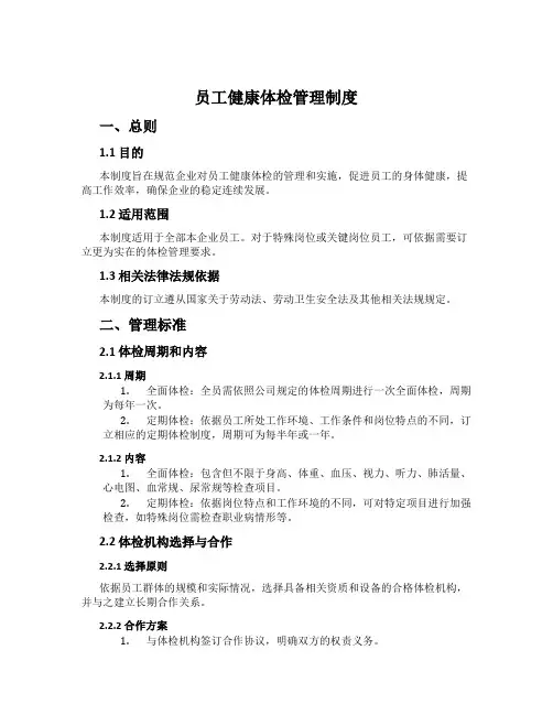 员工健康体检管理制度