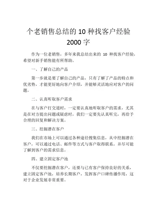 个老销售总结的10种找客户经验2000字
