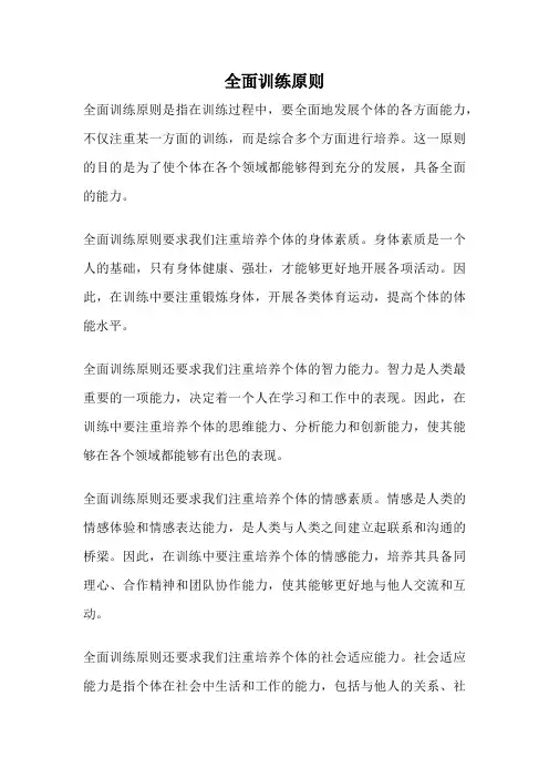 全面训练原则