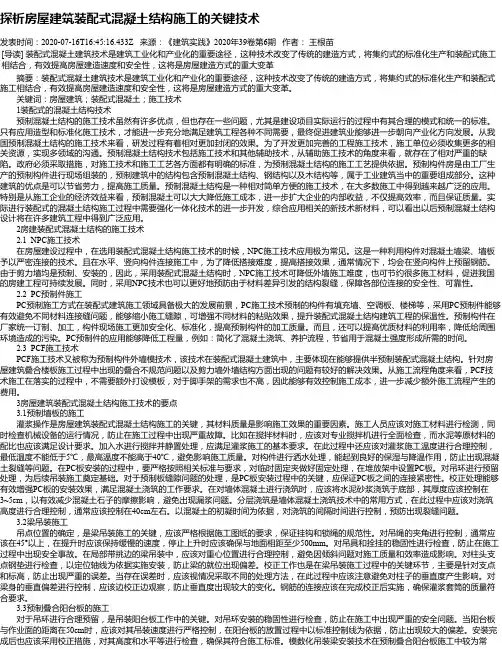 探析房屋建筑装配式混凝土结构施工的关键技术