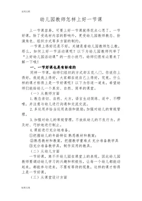 幼儿园教育教师怎样上好一节课