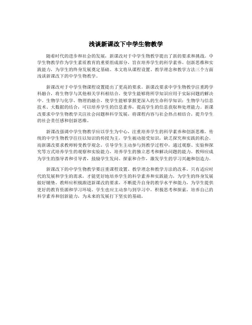 浅谈新课改下中学生物教学