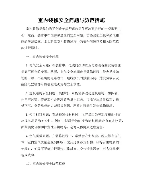 室内装修安全问题与防范措施
