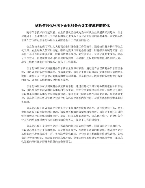 试析信息化环境下企业财务会计工作流程的优化
