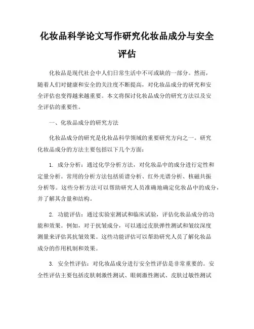 化妆品科学论文写作研究化妆品成分与安全评估