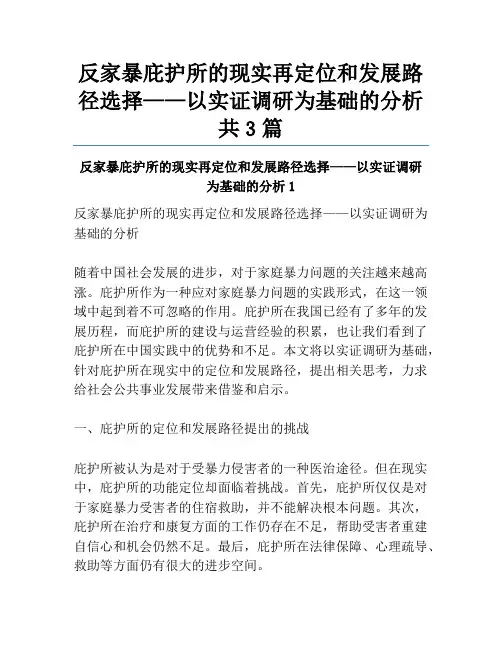 反家暴庇护所的现实再定位和发展路径选择——以实证调研为基础的分析共3篇
