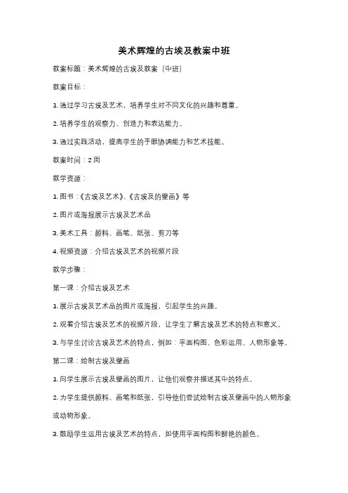美术辉煌的古埃及教案中班